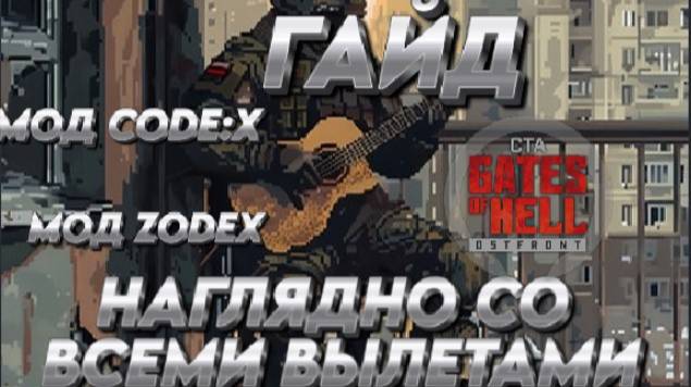 "ГАЙД" Call to Arms - Gates of Hell: ostfront УСТАНОВКА МОДОВ НАГЛЯДНО СО ВСЕМИ ВЫЛЕТАМИ мод:Code:Z смотреть онлайн
