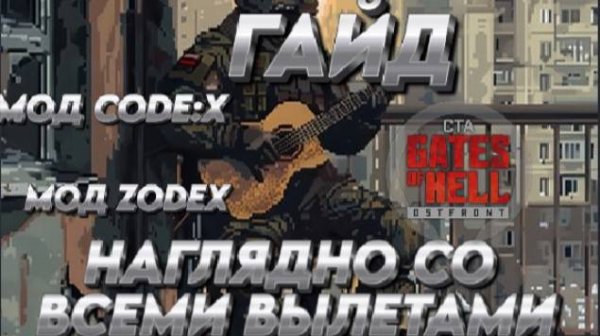 "ГАЙД" Call to Arms - Gates of Hell: ostfront  УСТАНОВКА МОДОВ НАГЛЯДНО СО ВСЕМИ ВЫЛЕТАМИ мод:Code:Z