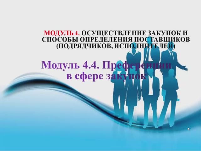 44ФЗ 2402 Модуль 4.4