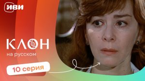 Клон — 10 серия | Русская озвучка