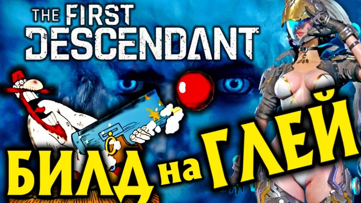 ГАЙД НА ГЛЕЙ ➤ The First Descendant смотреть онлайн