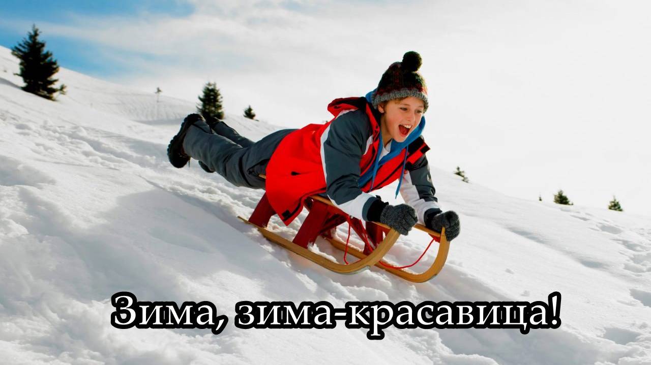 Зима, зима-красавица! смотреть онлайн