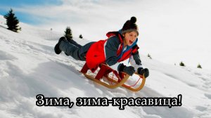 Зима, зима-красавица!