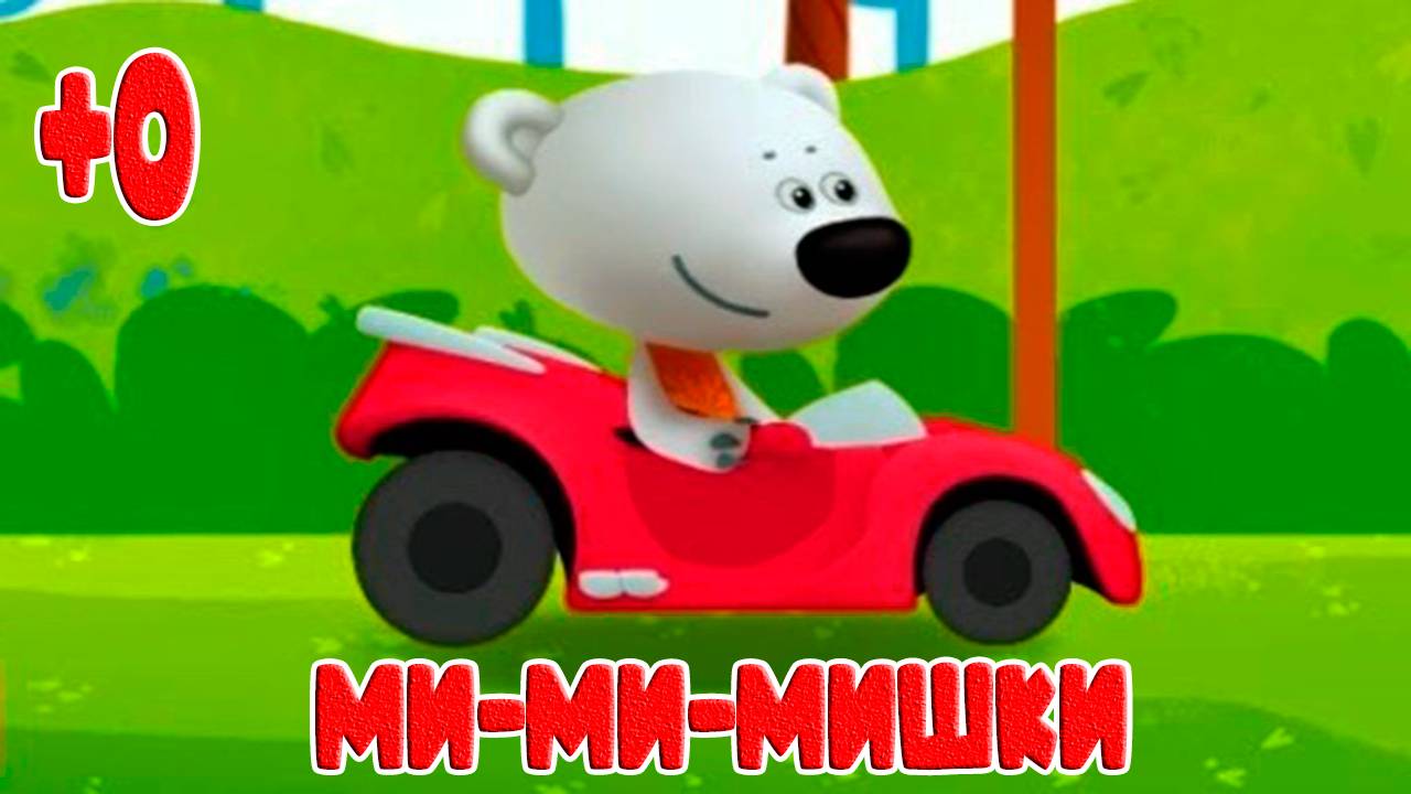 МИШКИ Гонки на машинках - Развивающий мультик для детей и малышей - Учим цифры для ребят