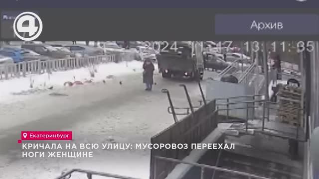 Кричала на всю улицу: мусоровоз переехал ноги женщине смотреть онлайн