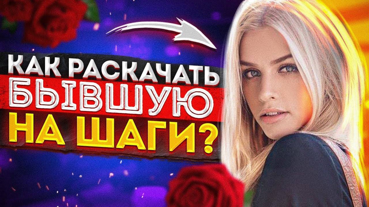 Когда ИГНОР БЫВШЕЙ НЕ РАБОТАЕТ? -Чтобы вернуть бывшую нужно... Как вернуть бывшую девушку или жену? смотреть онлайн
