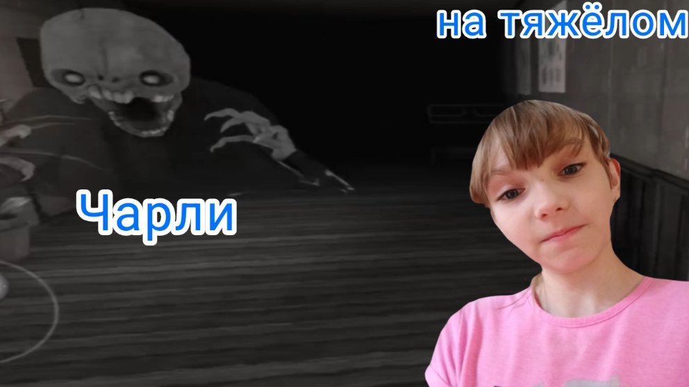 Побег от Чарли сново.. Прошла на тяжёломЧарли в игре (eyes horror games)