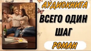 Аудиокнига РОМАН: ВСЕГО ОДИН ШАГ