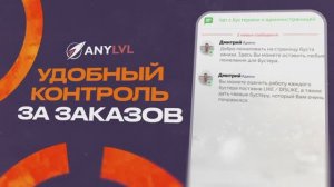 ANYLVL - СЕРВИС ПО БУСТУ РЕЙТИНГА №1 В СНГ