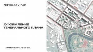 Генеральный план в Photoshop за 15 минут