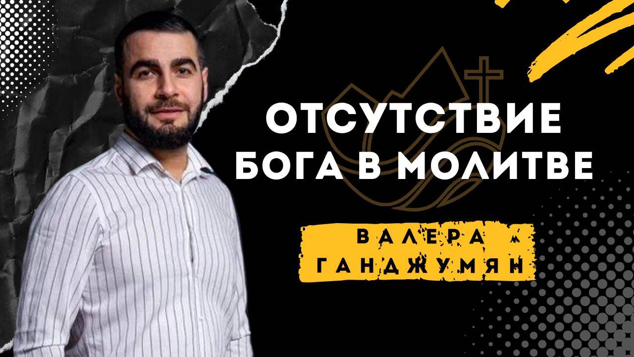 Отсутствие Бога в молитве - Валера Ганджумян смотреть онлайн