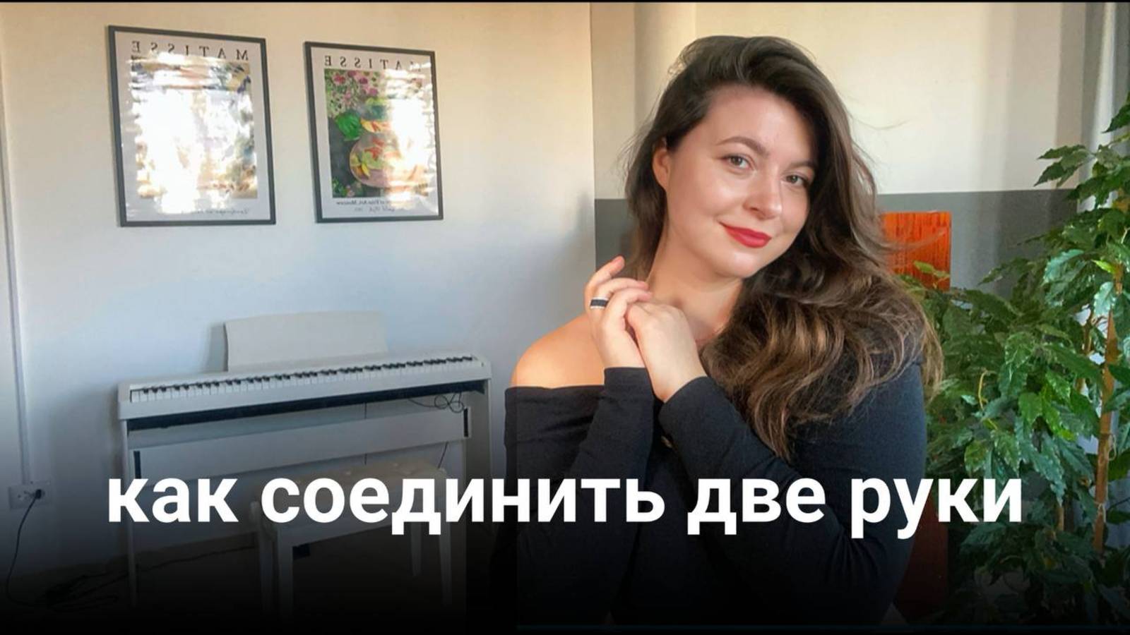 ЛАЙФХАКИ - как соединить ДВЕ РУКИ на фортепиано - советы новичку смотреть онлайн
