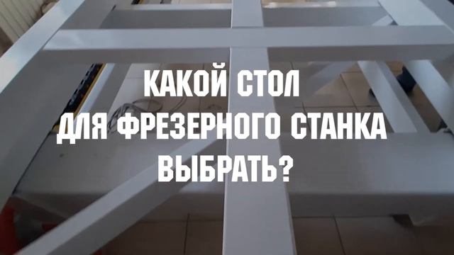 Какой стол для фрезерного станка выбрать. Расскажем уже в эту пятницу! смотреть онлайн