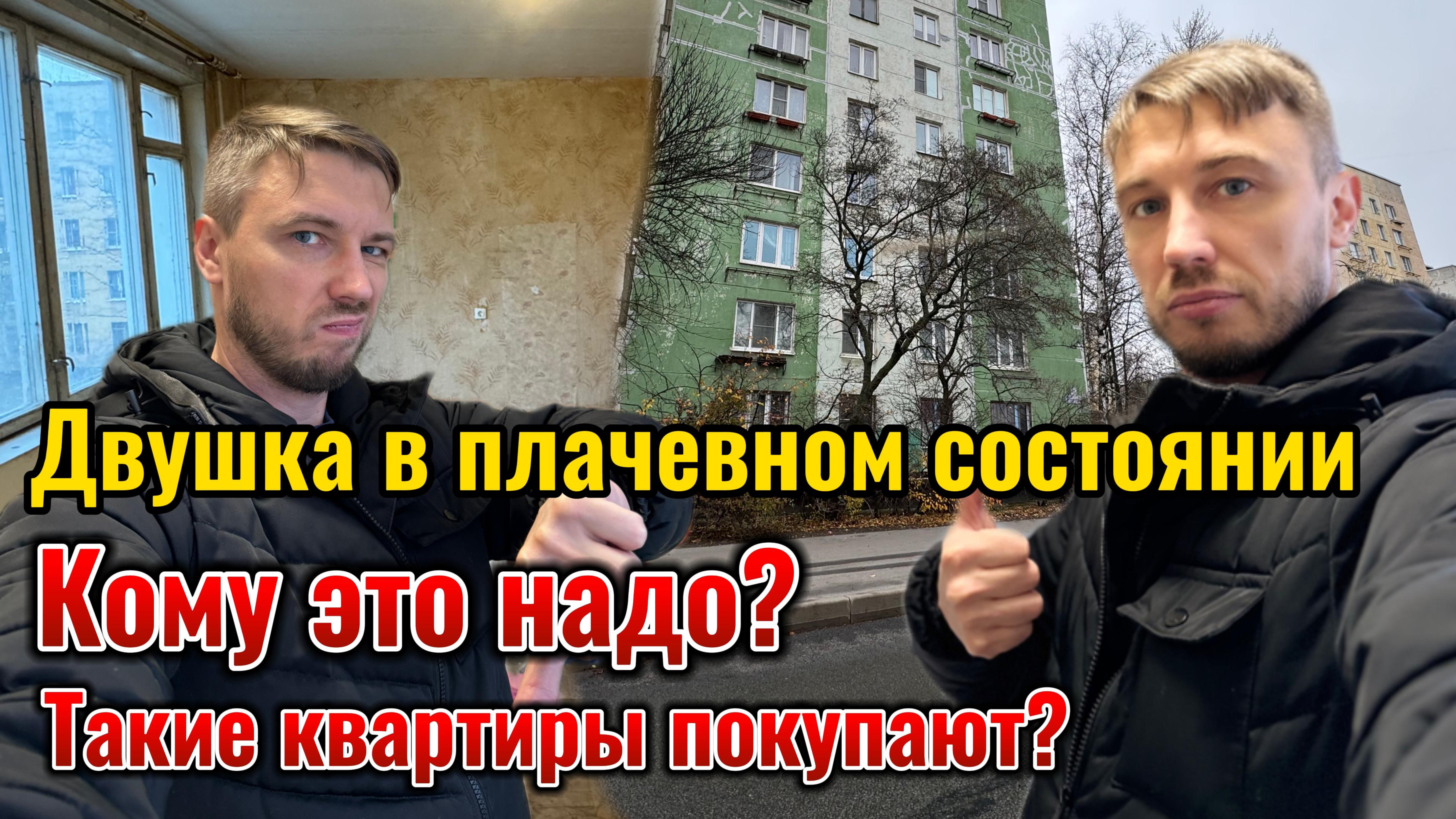 Двушка в плачевном состоянии. Кто покупает такие квартир? Кому нужна или подходит такая квартира? смотреть онлайн
