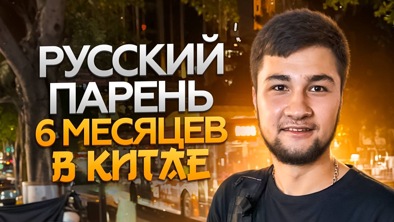 Русский парень 6 месяцев живет в Китае! Жалеет или нет? смотреть онлайн