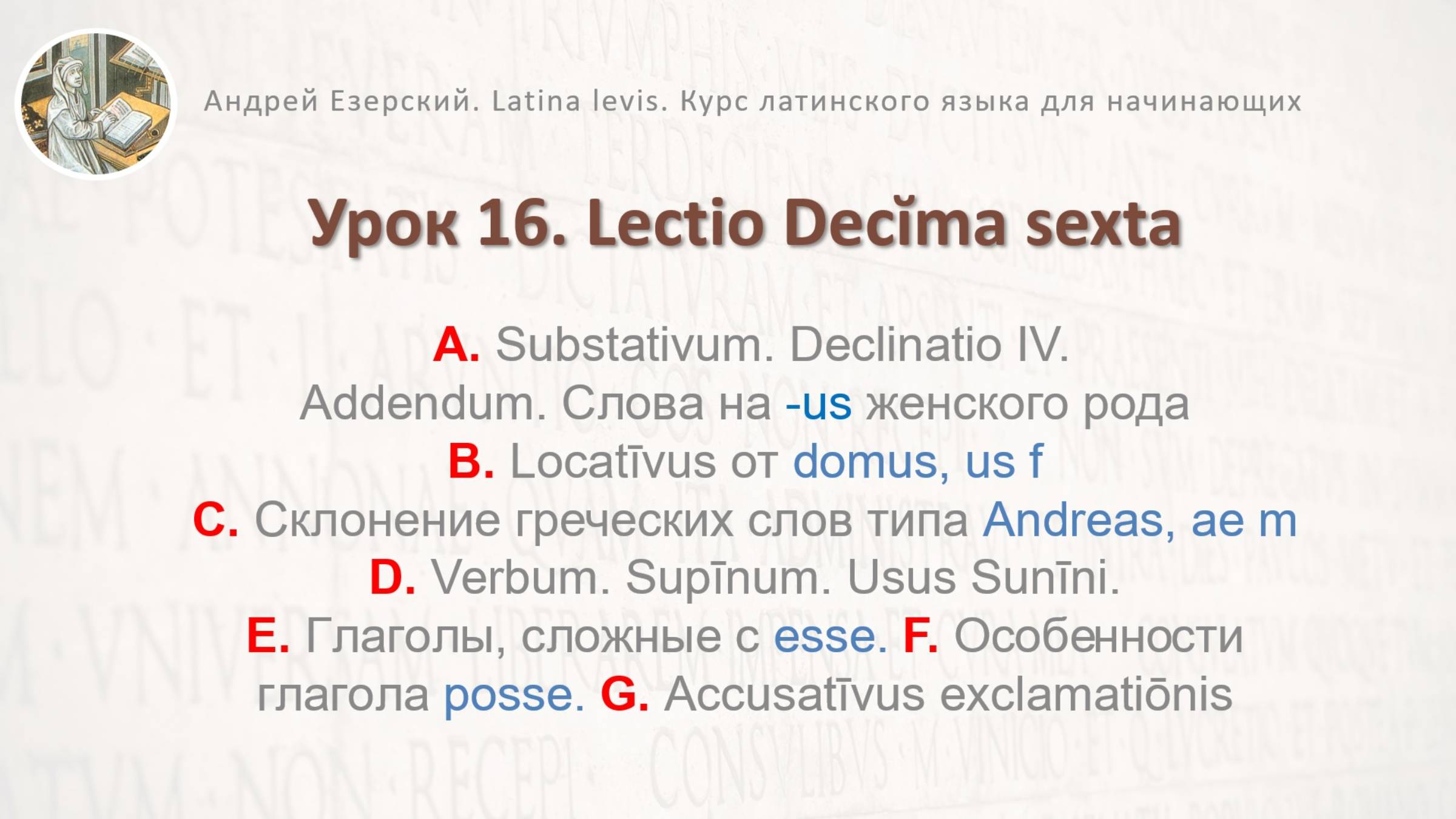3-6a. Латинский язык Урок 16. Lingua Latina Lectio Decĭma Sexta. Editio Tertia. А. Езерский смотреть онлайн
