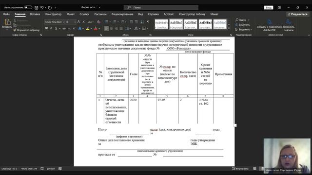 Запись Тема _Оформление акта о выделении документов к уничтожению (19.11.2024) смотреть онлайн