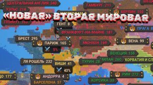 «НОВАЯ» ВТОРАЯ МИРОВАЯ ВОЙНА! В WORLDBOX