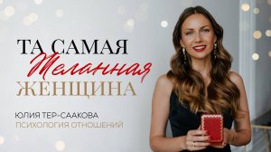 Как быть той самой желанной женщиной для своего мужчины?