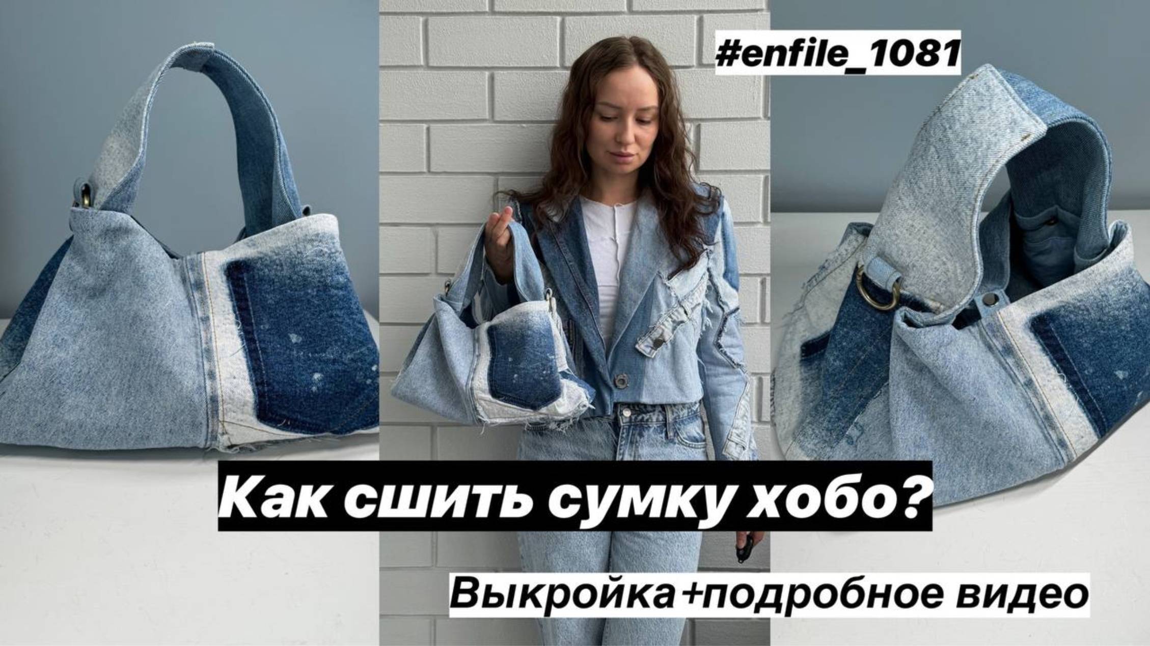 Как сшить сумку-хобо из старых джинс? Выкройка+ бесплатный МК по пошиву. ENFILE 1081. смотреть онлайн