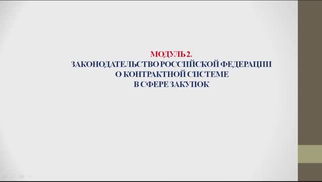 44ФЗ 2411 Модуль 2