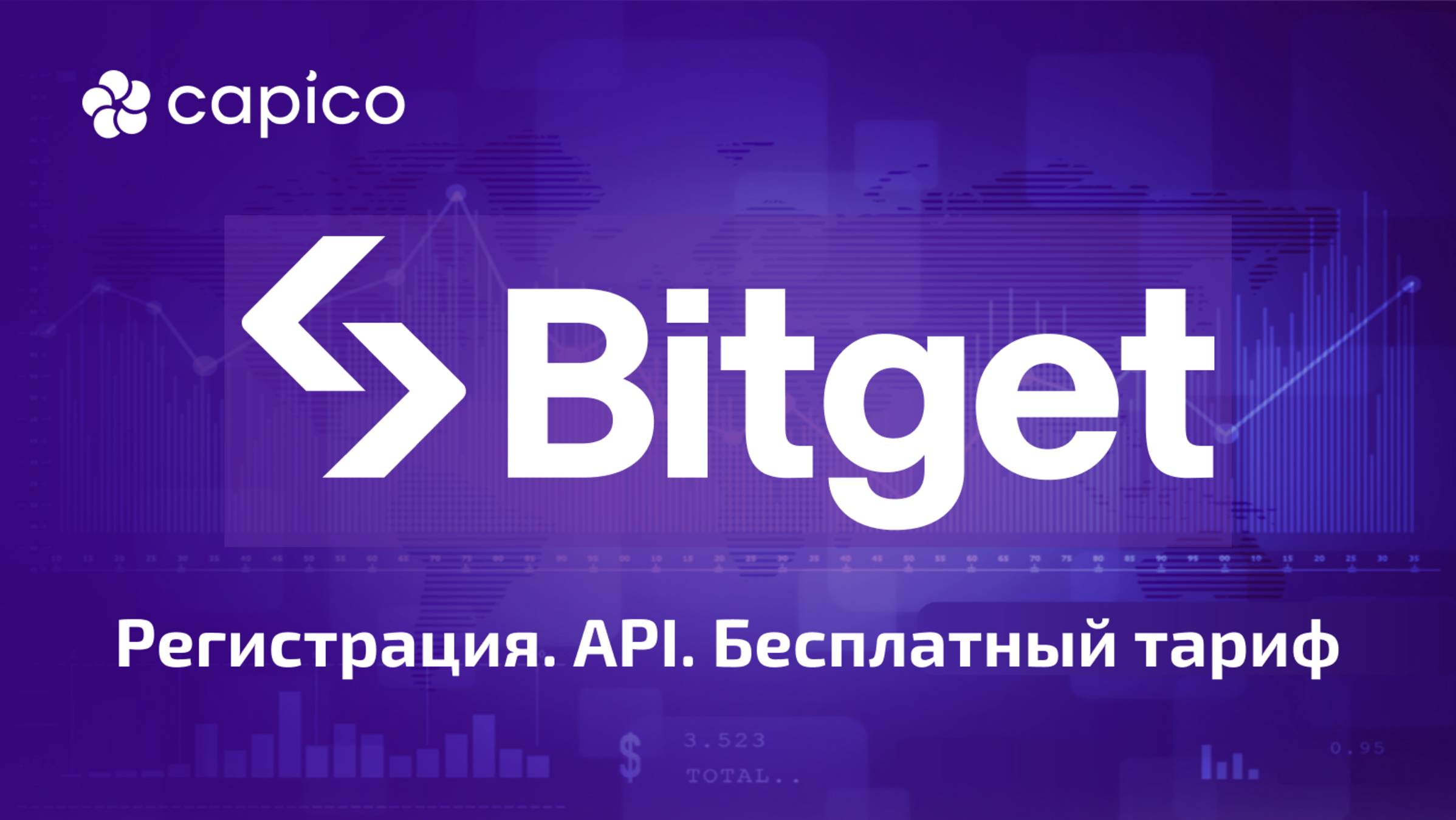 Подключение Bitget к платформе Capico. Бесплатное использование.