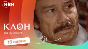 Клон — 15 серия | Русская озвучка