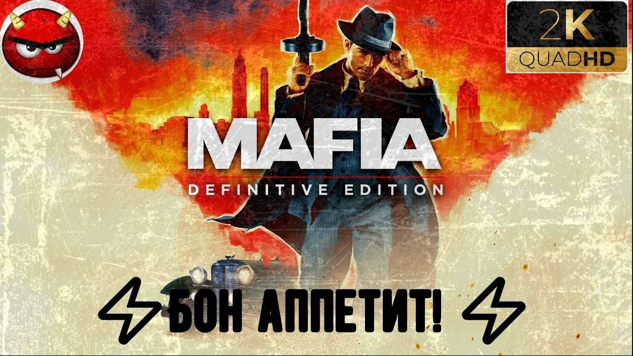 ⚡Mafia Definitive Edition⚡Миссия 15⚡Бон аппетит! ⚡