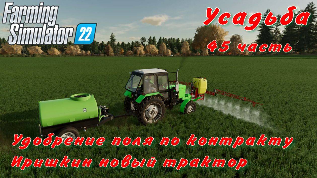 Farming Simulator 22. FS 22. Усадьба 45 часть. смотреть онлайн