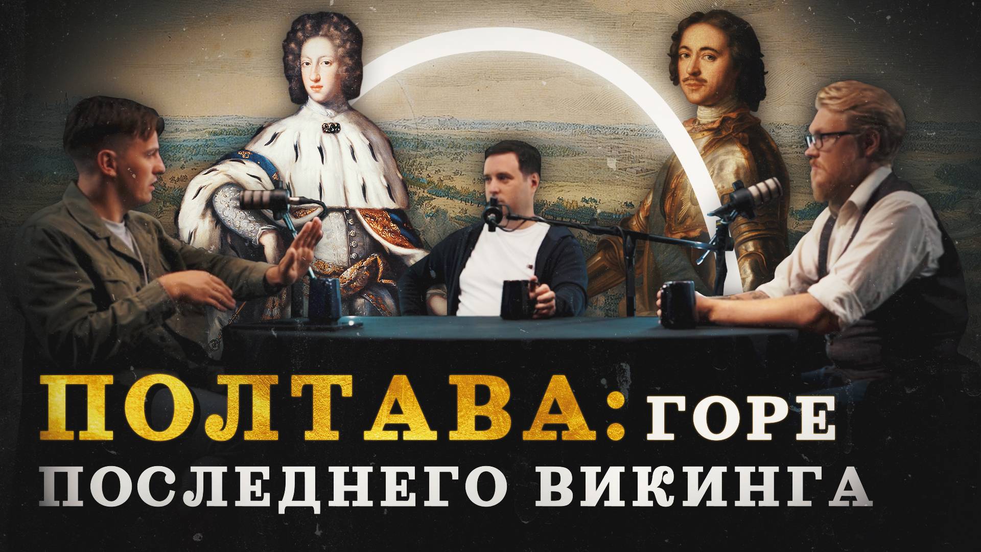 Полтавская битва: где погибла лучшая армия Европы (Зубенко, Соколов, Комнатный Рыцарь) / "МИ" смотреть онлайн