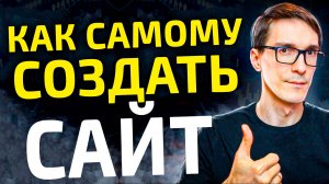 Как создать сайт самому. Сайт на Wordpress с нуля