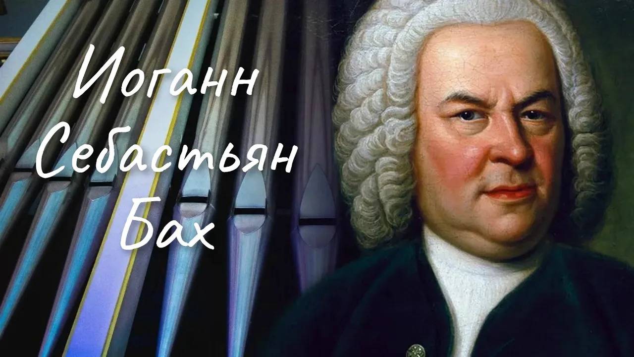 Иоганн Себастьян Бах. Биография смотреть онлайн