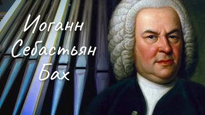 Иоганн Себастьян Бах. Биография