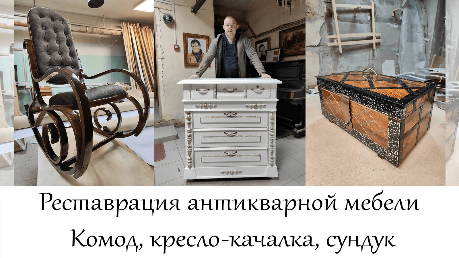 Реставрация антикварной мебели: комод, кресло-качалка, сундук в мастерской 