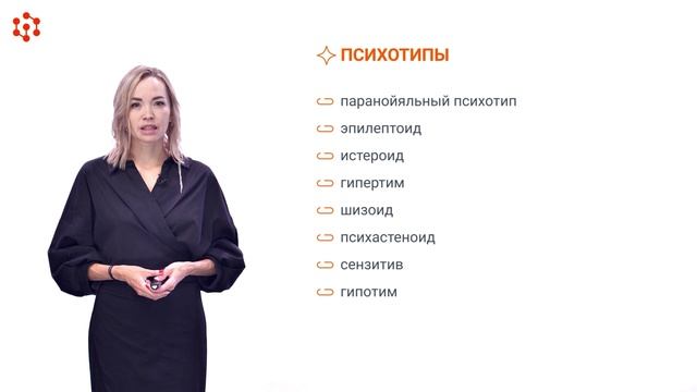 Модуль 2. Тема 2. Психотипы личности (часть 1) смотреть онлайн