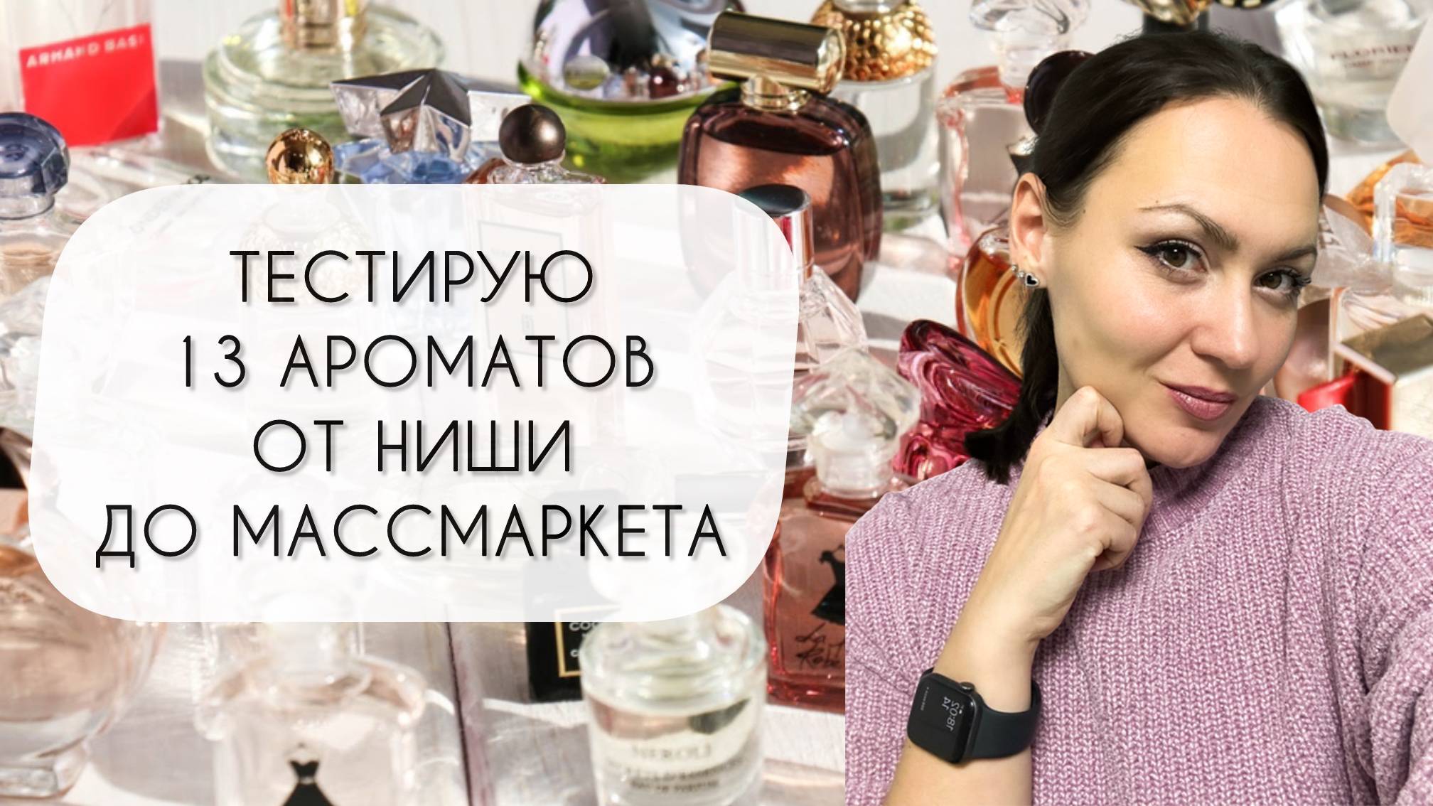 ОТ КРАФТОВОЙ НИШИ ДО МАССМАРКЕТА\ ТЕСТИРУЮ ТРИНАДЦАТЬ АРОМАТОВ смотреть онлайн