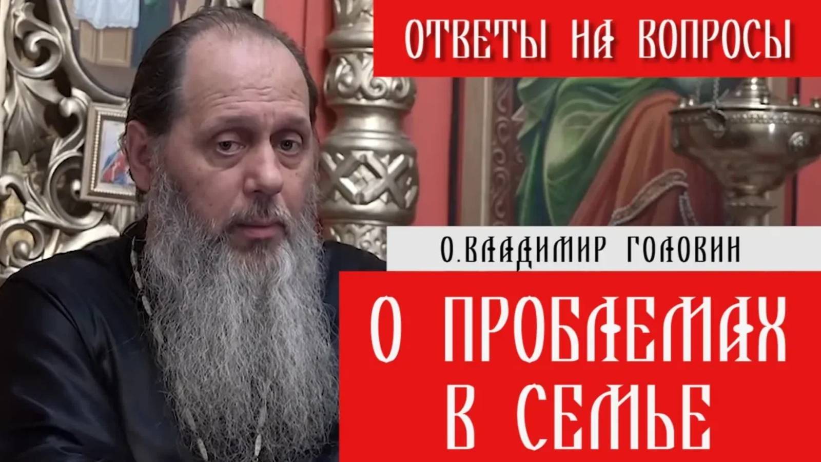 о. Владимир Головин. О проблемах в семье. Ответы на вопросы.