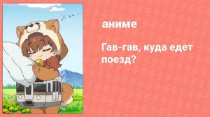 Гав-гав, куда едет поезд? ONA 6 серия (аниме-сериал, 2024)