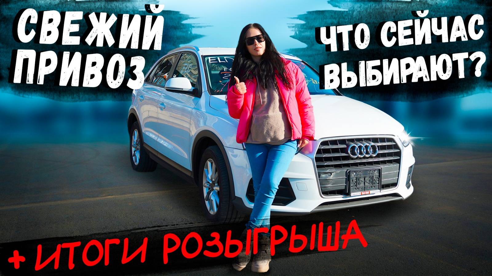 АКТУАЛЬНЫЕ ЦЕНЫ НА VEZEL / Q3 / FIT / STEPWGN / FIELDER / JUKE / STREAM / PAJERO MINI/ В НОЯБРЕ 2024 смотреть онлайн