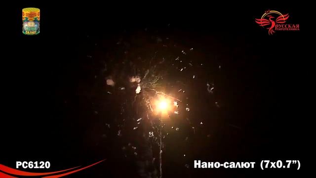 РС6120 Нано - салют (0,8" х 7) смотреть онлайн