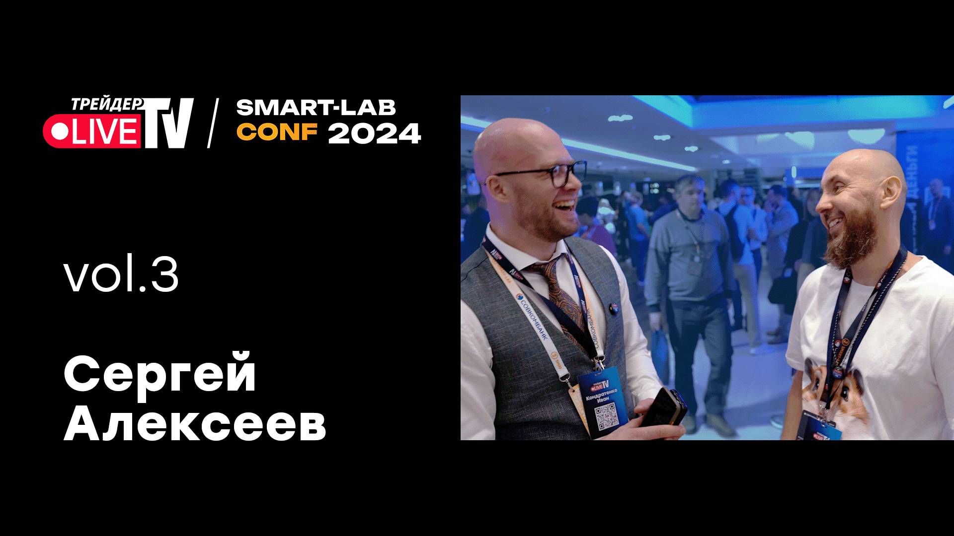Сергей Алексеев | Smart Conf 24 | Live Трейдер ТВ смотреть онлайн