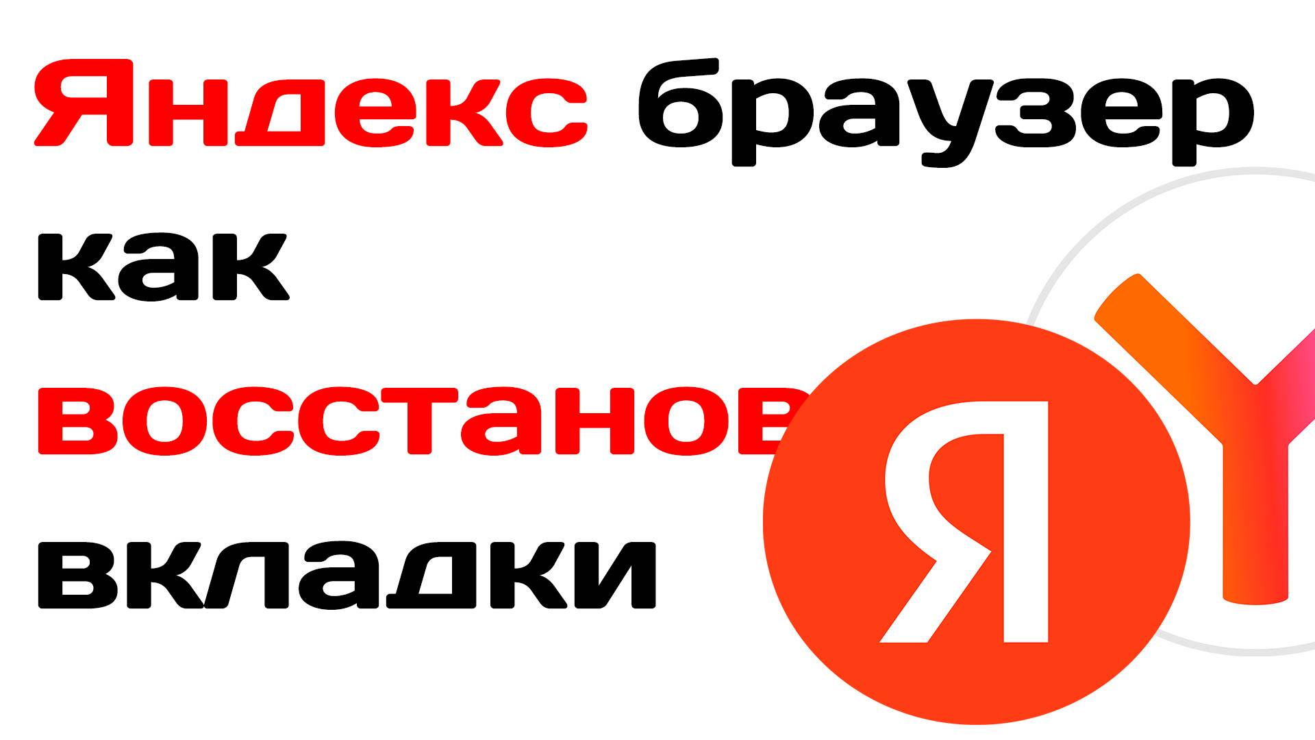 Яндекс браузер как восстановить вкладки
