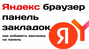 Яндекс браузер панель закладок, как добавить закладку на панель