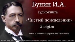 Бунин И.А. «Чистый понедельник» -  аудиокнига