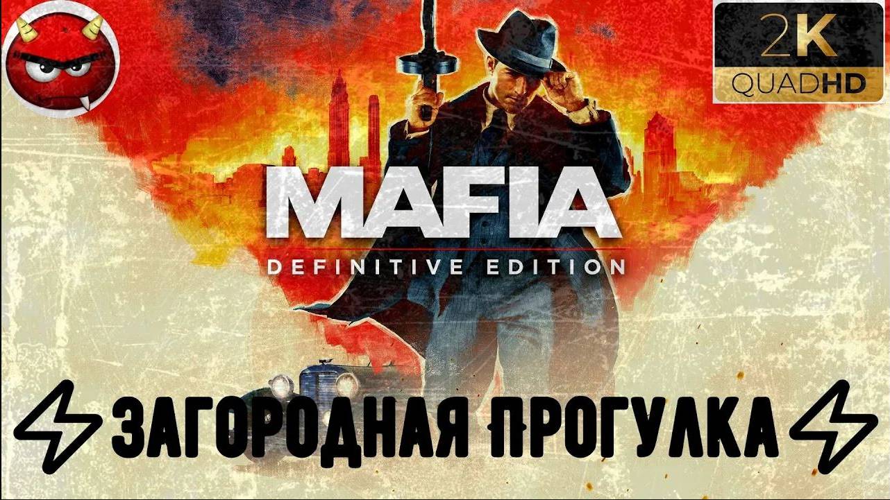 ⚡Mafia Definitive Edition⚡Миссия 10⚡Загородная Прогулка⚡