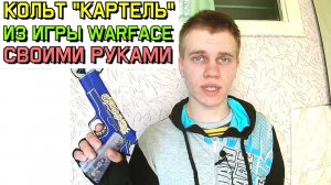 Как сделать из дерева пистолет Кольт 1911 "Картель" из Варфейс. Colt M1911A1 КАРТЕЛЬ из Warface