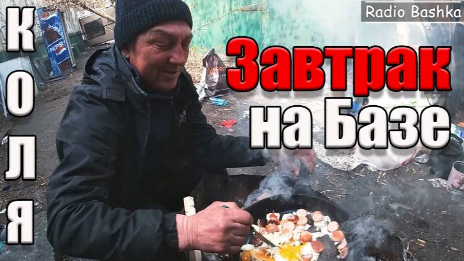 ЛюдиУблюди Завтрак на Савке | Коля вернулся | День бомжа