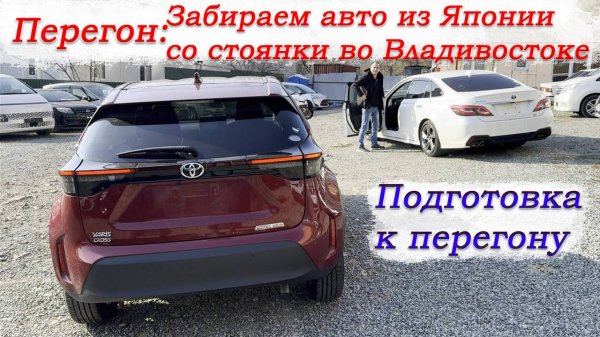 Перегон Владивосток-Новосибирск/Забираем авто из Японии/Freed,Crown,Yaris,Shuttle/Подготовка/Часть1
