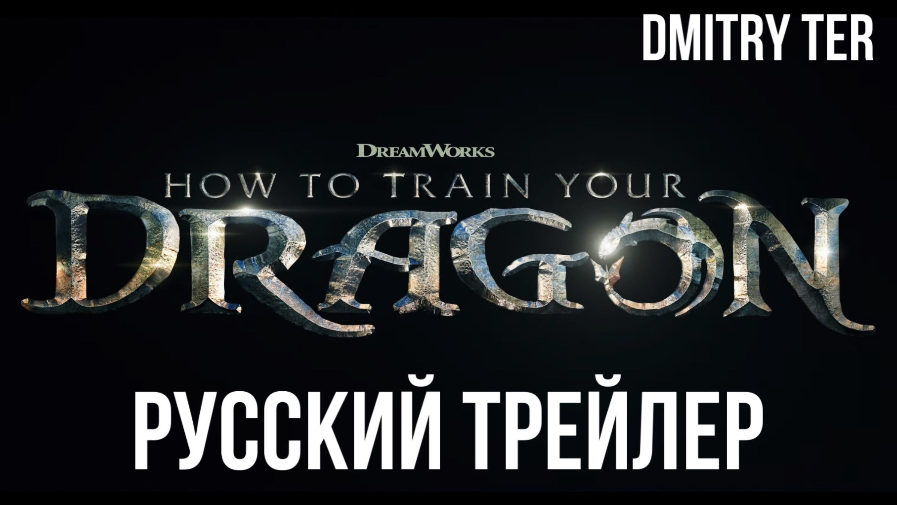 Как приручить дракона (Русский трейлер 2024) | Озвучка от DMITRY TER | How To Train Your Dragon смотреть онлайн