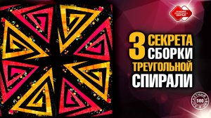Лоскутный эфир 580. 3 секрета треугольных спиралей